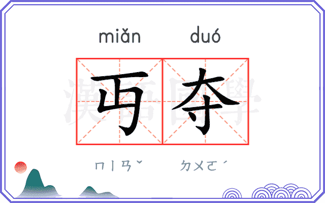 丏夺