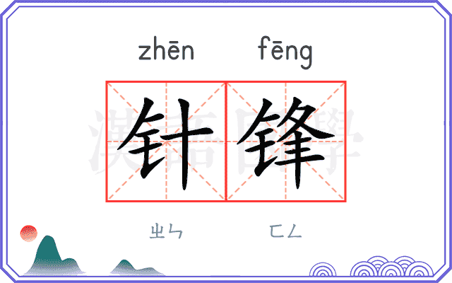 针锋