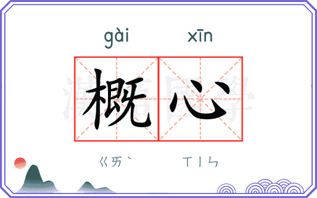 概心
