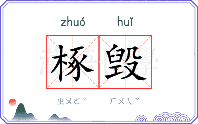 椓毁