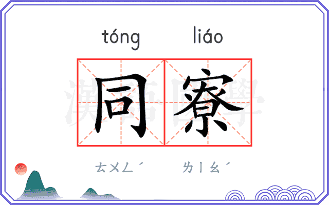 同寮