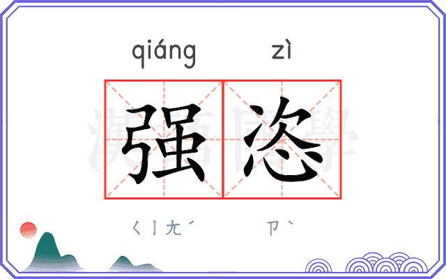 强恣