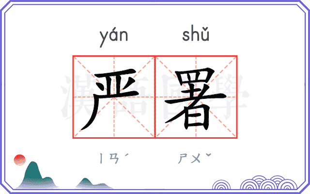 严署