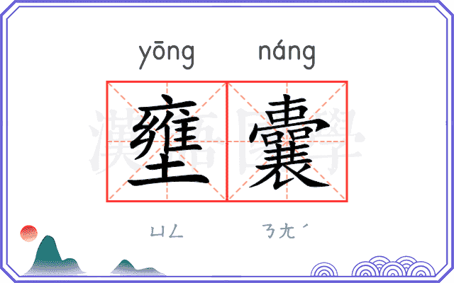 壅囊