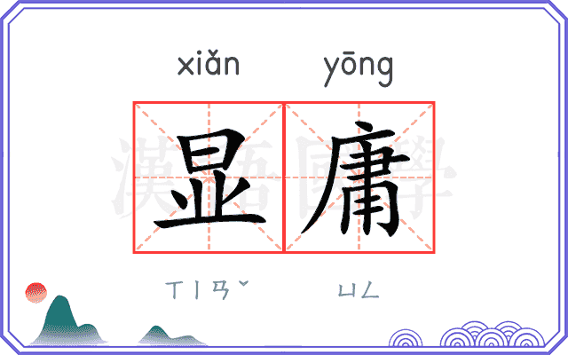 显庸