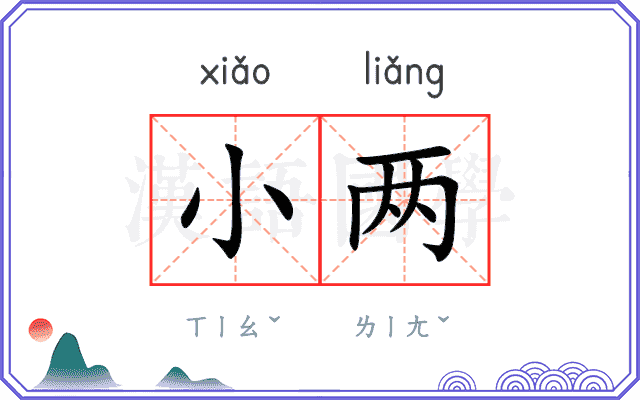 小两