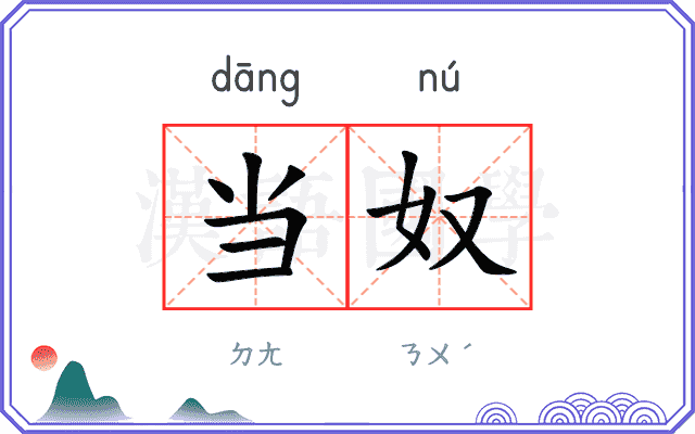 当奴