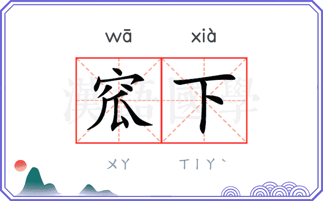 窊下