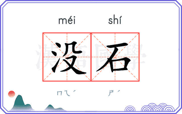 没石