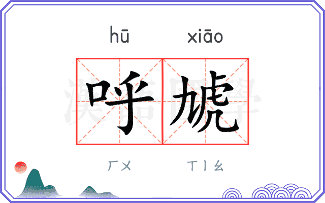 呼虓