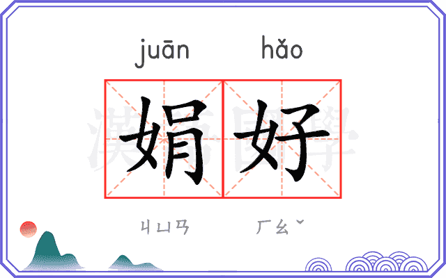 娟好