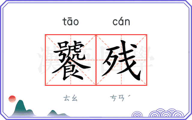 饕残