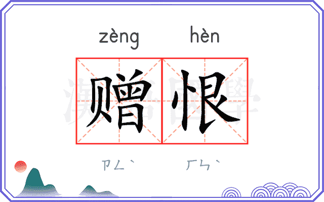 赠恨