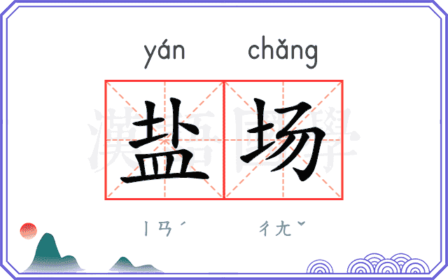 盐场
