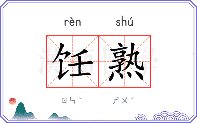 饪熟