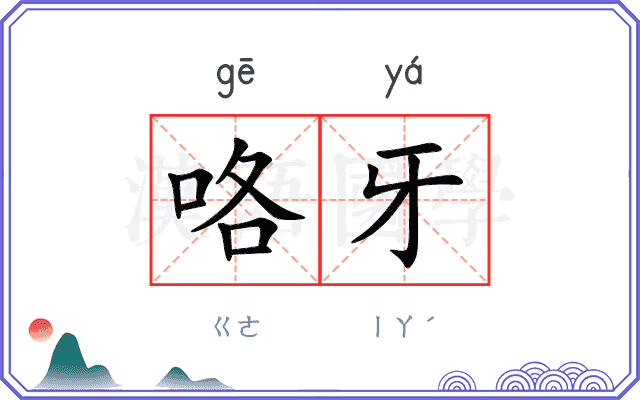 咯牙