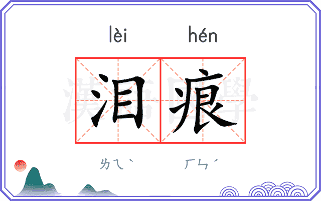 泪痕