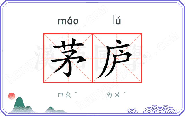 茅庐