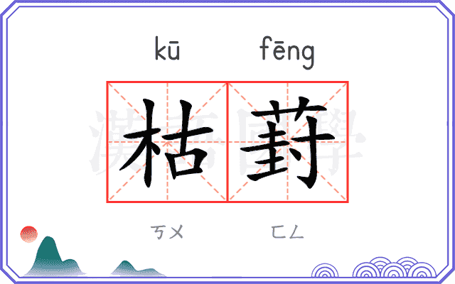 枯葑