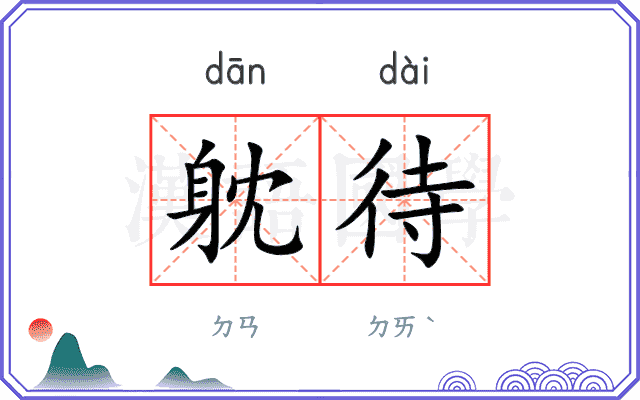 躭待