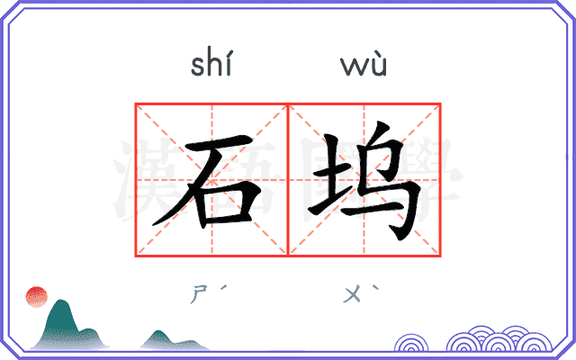 石坞