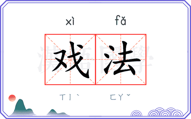 戏法