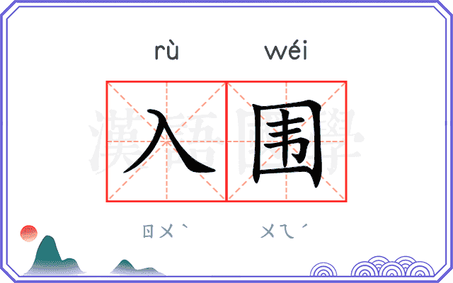入围