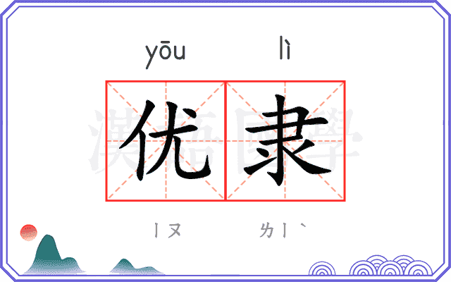 优隶