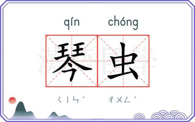 琴虫