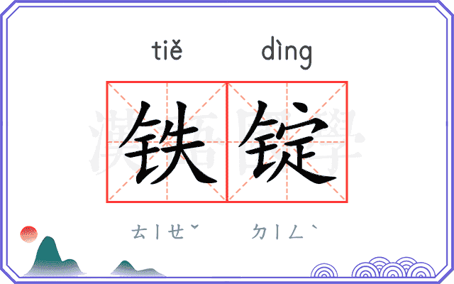 铁锭