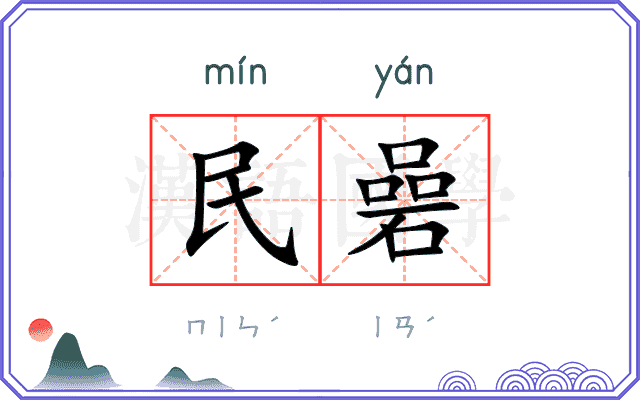 民碞