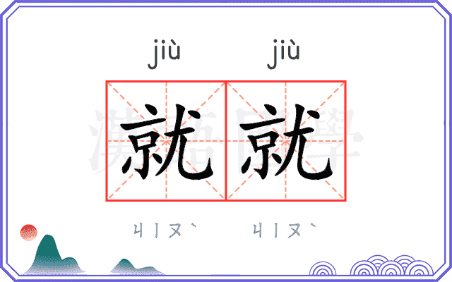 就就