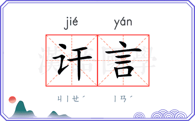 讦言