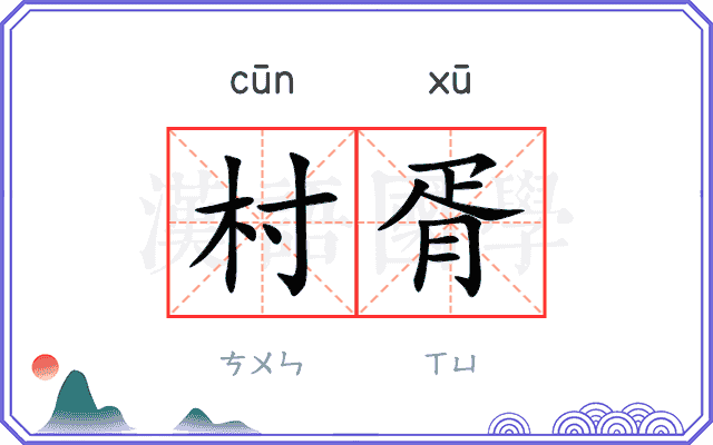 村胥