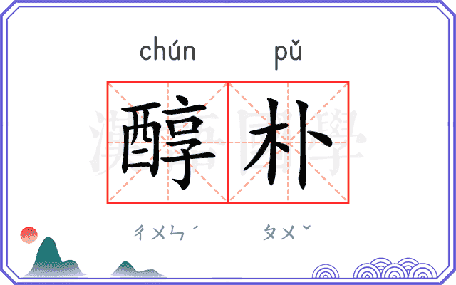醇朴