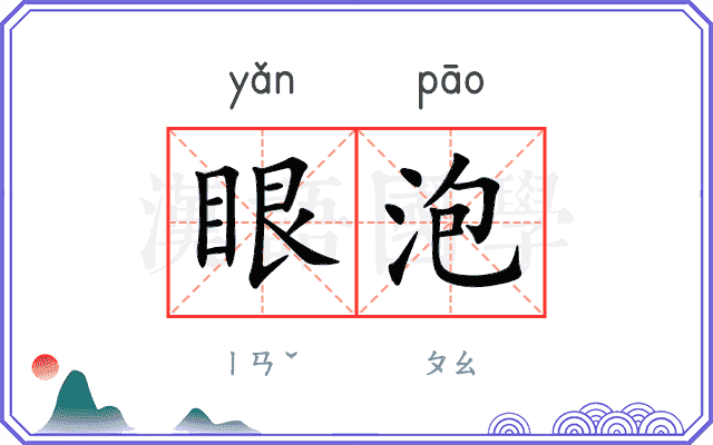 眼泡
