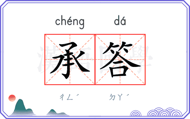 承答