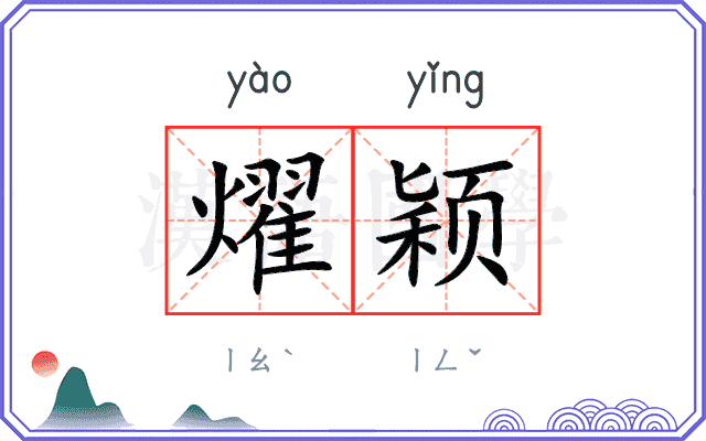 燿颖