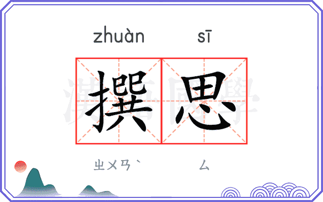 撰思