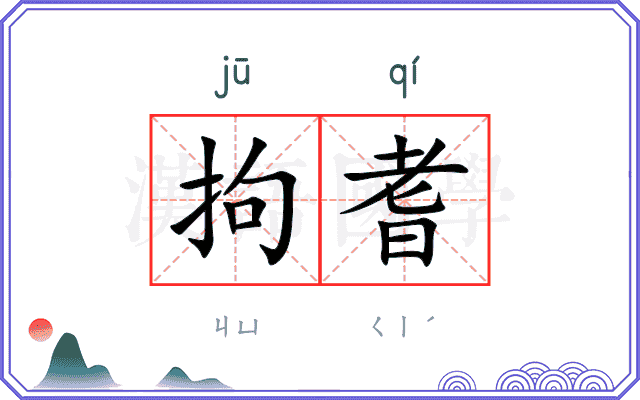 拘耆