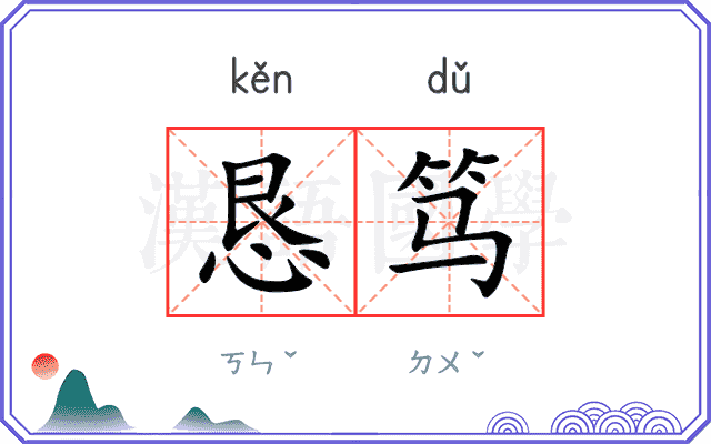 恳笃