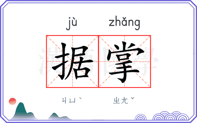 据掌