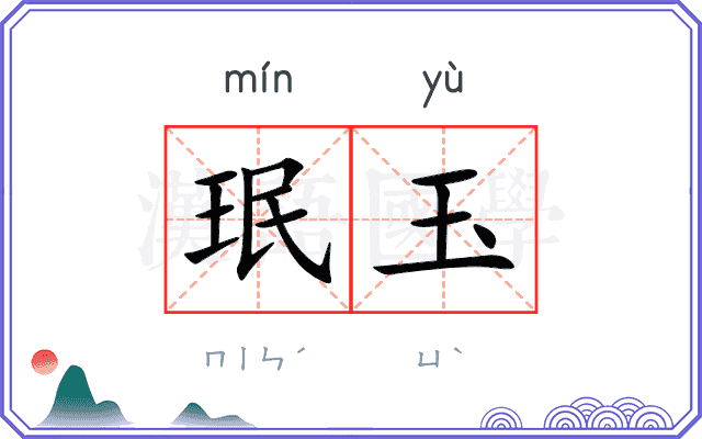 珉玉