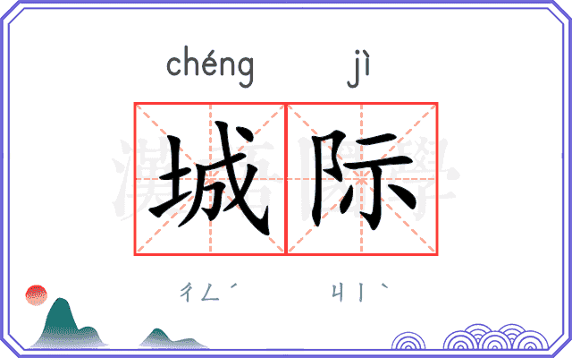 城际