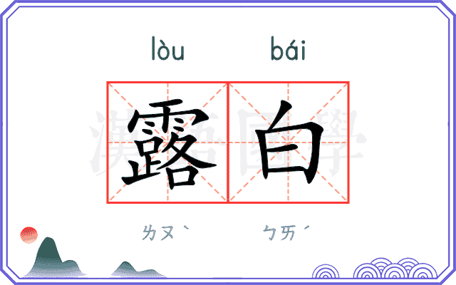 露白