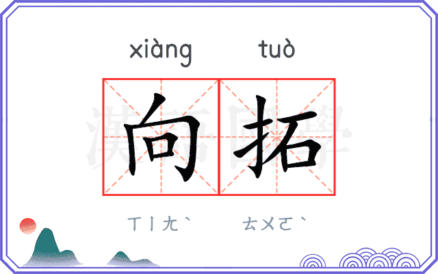 向拓