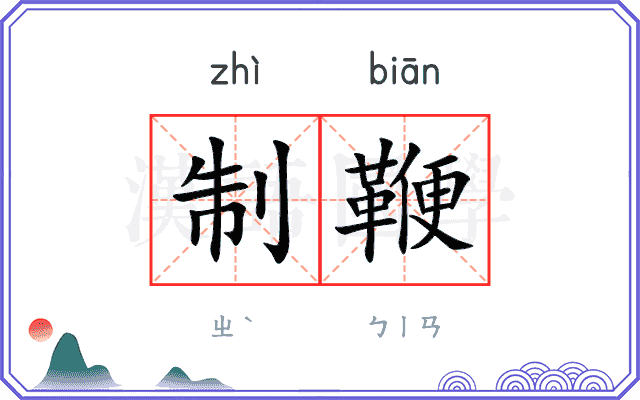 制鞭