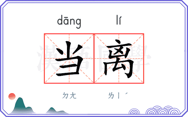 当离