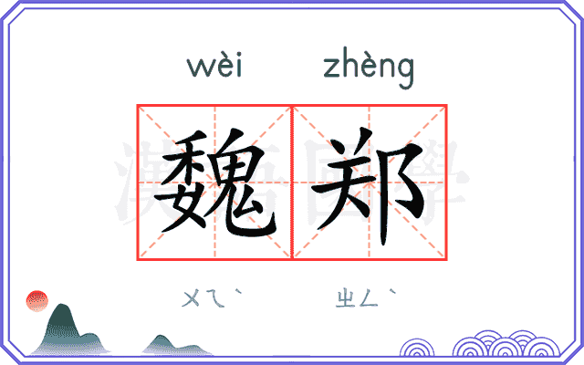 魏郑