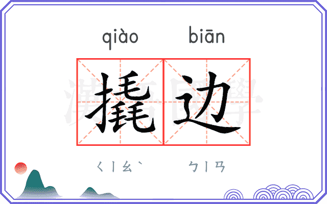 撬边